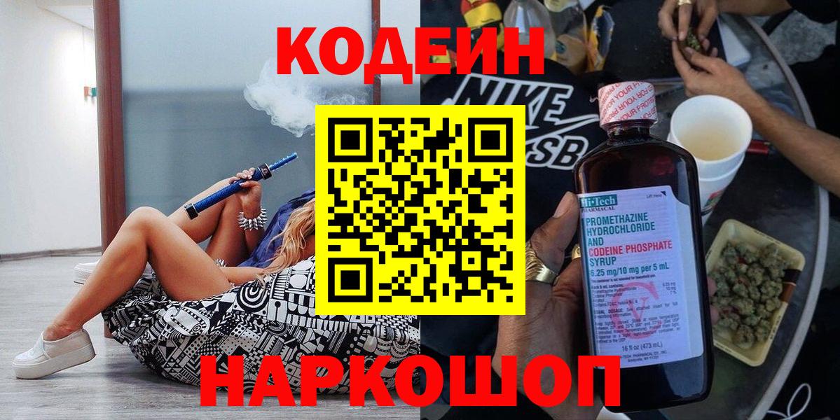 Codein Purple Drank  Вход с VPN  Владивосток  Кодеиновый сироп Lean напиток Lean (лин) 